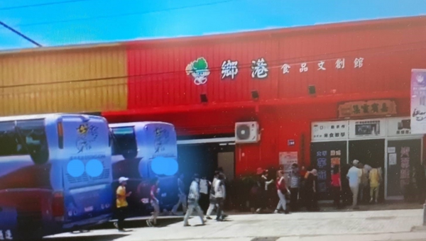 鄉港食品